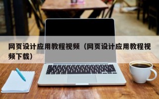 三门峡网页设计应用教程视频（网页设计应用教程视频下载）